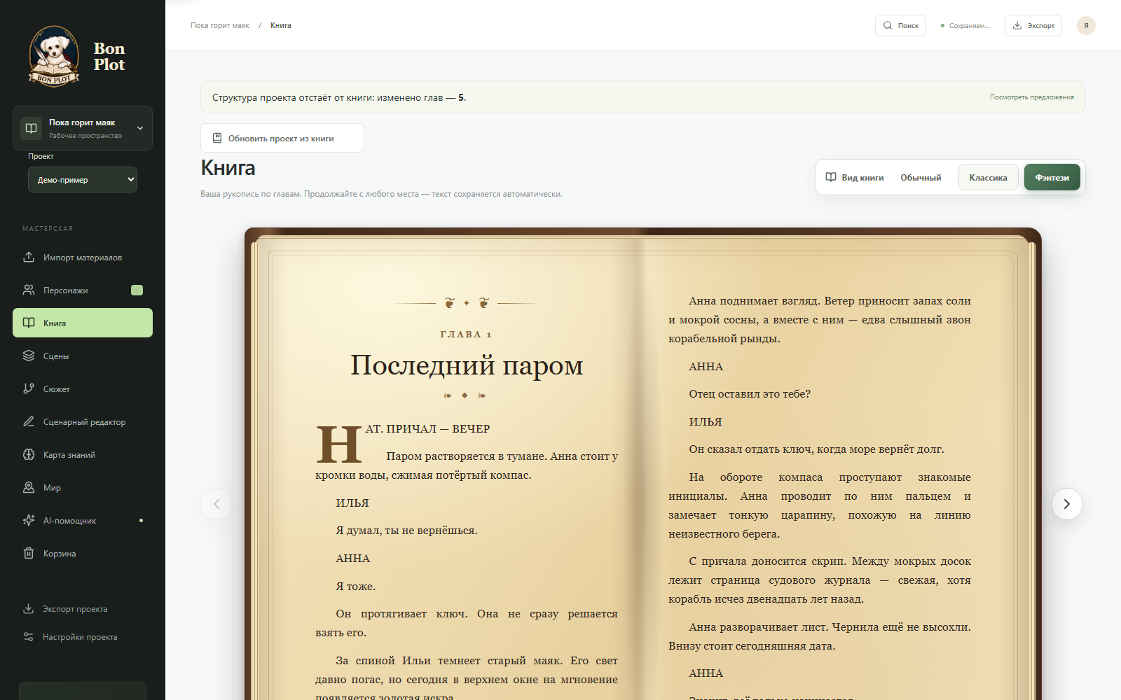 Книжный режим Bon Plot